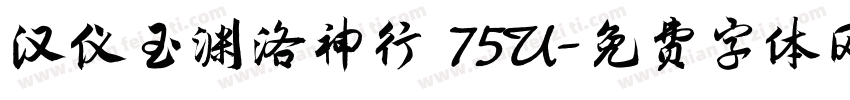 汉仪玉渊洛神行 75U字体转换